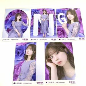 ◎乃木坂46 公式グッズ 佐藤璃果　生写真 5枚 コンプ 2022年2月 10周年記念A anniversary アニバーサリー レアポーズ 壁 三角ロゴ