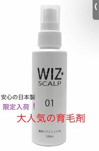 【新品】育毛剤 WIZ ウィズスカルプ01 医薬部外品 男性用 女性　男女兼用