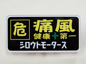  badge . pain manner health + the first si low to motors nameplate . person sick pain . size : (H) approximately 3cm × (W) approximately 6cm