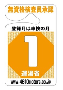  inspection month display parking pa-mito1 month si low to motors 4610motors vehicle inspection "shaken" inspection Parking Permit handle King display 