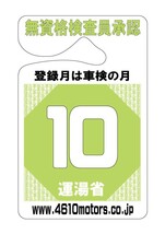 検査月表示パーキングパーミット １０月 シロウトモータース 4610motors 車検 検査 Parking Permit ハンキング 表示_画像1