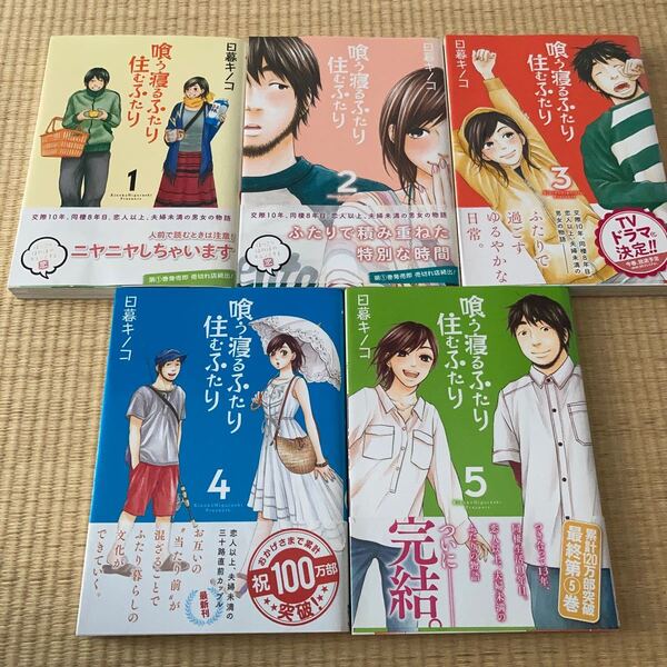 喰う寝るふたり住むふたり 漫画 全巻セット