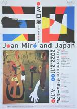ミロ展【Ｂｕｎｋａｍｕｒａ ザ・ミュージアム】－日本を夢みて（A4チラシ…１枚）_画像1