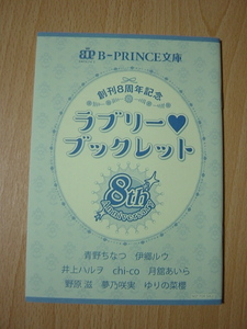 B-PRINCE library ..8 anniversary commemoration Rav Lee booklet blue ....*..ruu* Inoue Hal .*chi-co* month ....*...* dream .. real *... ..