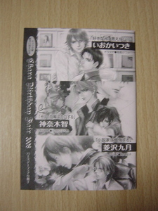 キャラバースデーフェア2008　好きなんて言えない！/いおかいつき　そして指輪は告白する/神奈木智　小説家は懺悔する/菱沢九月