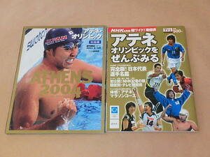 2冊セット　/　週刊朝日[増刊]2004年9月15日号アテネ・オリンピック総集編/NHKウィークリー ステラ　臨時増刊9月1日号 アテネオリンピック