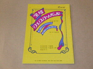 宝塚フェスティバル　第1部ビバ・タカラジェンヌ・第2部わが心に歌えば　パンフレット　/　昭和52年