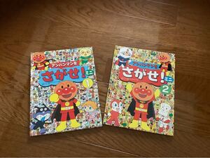 アンパンマンをさがせ ミニ アンパンマン アンパンマン絵本 2冊セット