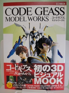 コードギアス モデルワークス ３Dビジュアルムック / HOBBY JAPAN MOOK