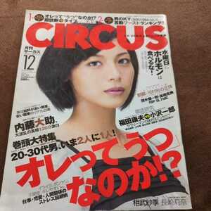 月刊サーカス　2007.12 廃刊希少本　　相武紗季、長崎莉奈、水樹えり　他