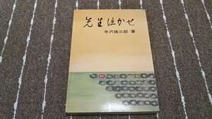 ｌ5■先生泣かせ　寺沢猪三郎著/昭和４５年発行