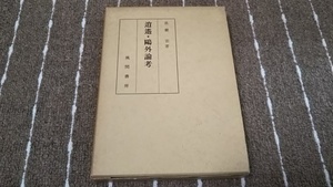 ｋｂ８■逍遥・鴎外論考　長嶺宏著/風間書房/昭和60年発行