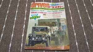 aｂ3■ドライバーdriver/1982年6月５日パジェロ・ターボ、ナンバープレートＱ＆Ａ、パルサー/シルビア＆ガゼールＲＳ他