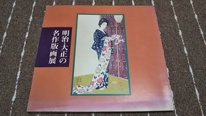 ｇ４■明治・大正の名作版画展/1979年/日本経済新聞社