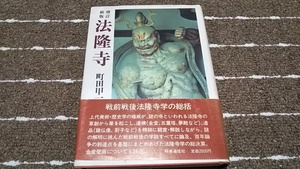 ｈ２■増訂新版「法隆寺」町田甲一/戦前戦後法隆寺学/定価2800円/昭和62年発行