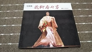 ab5■花柳寿々方　写真集/平成元年/定価5000円