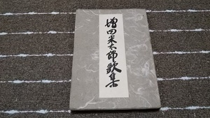 C3■増田栄太郎歌集　竹下数馬著/鮎書房/昭和19年初版/5000部