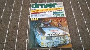 ｌ１■ドライバーdriver/1984年12・20/ホンダ・ミッドシップＣＲ－Ｘ　Ｓｉ／シビックＳｉ、トヨタ４Ａ－Ｇ他