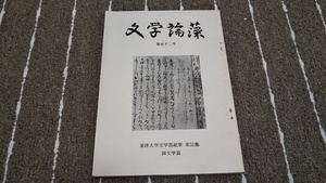 ｇ５■文学論藻　第５２号　東洋大学文学部紀要　第３１集　国文学篇/花袋「一兵卒」論他