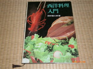 ab２■西洋料理入門 田中徳三郎著/柴田書店/昭和51年１１版