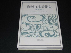 n1■資料日本美術史（増補改訂）赤井達郎・清水善三・吉田友之編/京都松柏社/平成９年発行