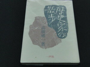 p2■歴史家の散歩 高橋しん一著 一声社/1976年初版