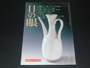 p2■目の眼 No.238 1996年7月号 /特集　中・韓・日に見る茶碗