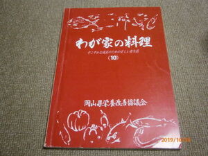 u4■わが家の料理　すこやかな成長のための正しい食生活１０/岡山県栄養改善協議会/昭和59年発行/当時物
