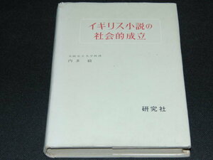 f1■イギリス小説の社会的成立/内多毅/研究社/昭和３５年発行