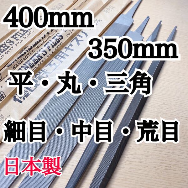 日本製ヤスリ400mm平、350mm 平・丸・三角 計4本