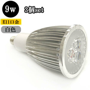LEDスポットライト 9W E11口金 900ｌｍ 白色 【3個】 送料無料