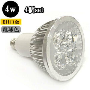 LEDスポットライト 4W E11口金 400ｌｍ 電球色 【4個】 送料無料