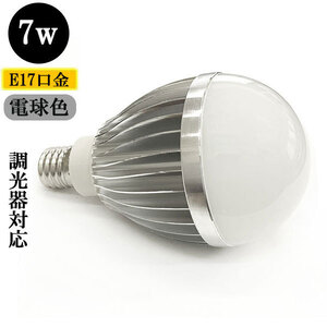 LED電球 E17口金 調光器対応 7W 700ｌｍ 電球色