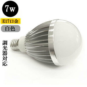 LED電球 E17口金 調光器対応 7W 700ｌｍ 白色