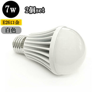 LED電球 E26口金 7W 700ｌｍ 白色 【2個】 送料無料