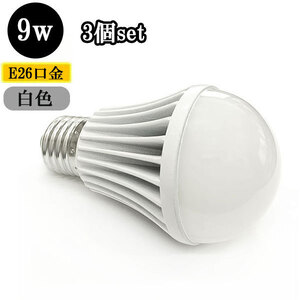 LED電球 E26口金 9W 900ｌｍ 白色 【3個】 送料無料