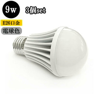 LED電球 E26口金 9W 900ｌｍ 電球色 【3個】 送料無料