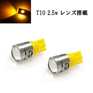 T10 LED ウェッジ球 2.5w プロジェクター 【 2個 】 送料無料 アンバー発光