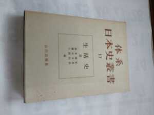 「体系日本史叢書17 生活史Ⅲ」森末義彰外　山川出版社