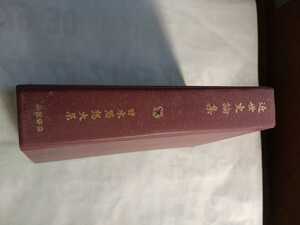 「日本思想大系　近世史論集」岩波書店