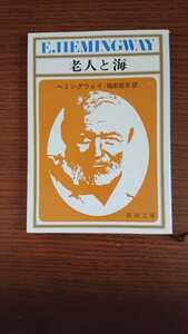 「老人と海」ヘミングウェイ 福田恆存訳 新潮文庫