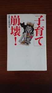 「「子育て」崩壊！」別冊宝島編集部 宝島社文庫