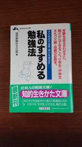 「私のすすめる勉強法 子どものやる気・学力を伸ばす」読売新聞社文化部 編 知的生きかた文庫