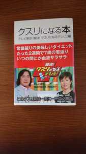 「クスリになる本」テレビ東京『解決！クスリになるテレビ』編 スターツ出版