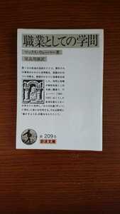 「職業としての学問」マックス・ウェーバー 尾高邦雄訳 岩波文庫