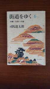 「街道をゆく6 沖縄・先島への道」司馬遼太郎 朝日新聞社 文庫