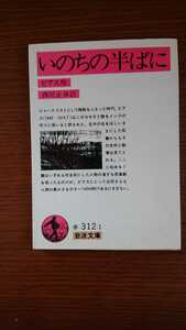 「いのちの半ばに」ピアス 西川正身訳 岩波文庫 した