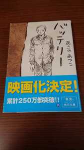 「バッテリー」あさのあつこ 角川文庫