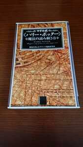 「〈ハリー・ポッター〉魔法の読み解き方」藤城真澄&ホグワーツ魔術研究所 日本文芸社