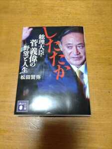 「したたか　総理大臣・菅義偉の野望と人生」松田賢弥　講談社文庫